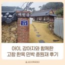 열린자리어린이집 | 고창 아이랑 숙소 춘원재 솔직후기 애견동반 갈만한 곳