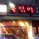 불야시불닭발 이미지