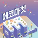 에코마켓