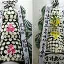 부산전문장례식장근조화환꽃집 이미지