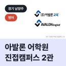 진접아발론어학원