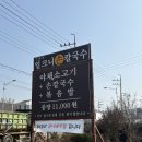 구좌리얼큰이칼국수