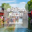 동양라이프 | 중국 쑤저우 통리고진 동양의 베네치아 수향마을 여행 후기