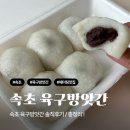 중앙떡방앗간 | 속초 육구방앗간 후기 주말 웨이팅, 주차, 판매시간 총정리!｜속초 맛집 추천