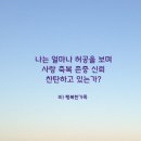 나는 얼마나 허공을 보며 사랑 축복 존중 신뢰 찬탄하고 있는가? 이미지