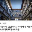 바쿠스라이브 | 투어라이브 우피치 미술관 오디오 가이드 찐후기
