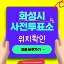 기배동주민센터 4층 | 화성 사전투표소 위치 찾기 내 근처 사전투표 장소 본투표소 검색 확인 방법 알려주세요 (2026 지방선거)