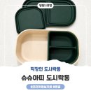 아띠콩 | 예비남편 식비 아끼기 프로젝트! 슈슈아띠 직장인도시락통 솔직후기