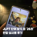 가자혁신영어태권도장 | JLPT 한자 단어 암기 앱 26초 한달 실사용 후기 : 한달에 단어 이천개 외울 수 있어요? 네.