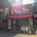 배터진 돼지집