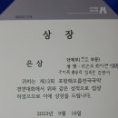 제12회 포항해오름국악경연대회 단체부 은상 및 지도자상 수상(2023. 9. 16.) 이미지