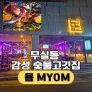 묨 | 원주 무실동 감성 숯불고깃집 [묨] 데이트 가족모임 회식 추천 내돈내산 후기