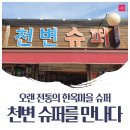 천변슈퍼
