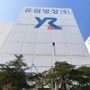 유림냉장 이미지