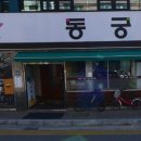 아름찬동궁 이미지