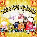 💰 추석행복기원! 열가지 복(福)주머니 들어갑니다! 💰- 추석을 맞는 소중한 이들을 위하여... 이미지