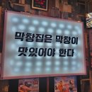 연산한양 | [부산] 남다른대구막창 부산연산점 후기