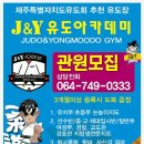 J&Y 유도아카데미 이미지