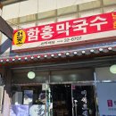 칠성막국수 | 함흥막국수, 칠성조선소