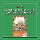 정화세탁소 | 메리골드 마음 세탁소 - 윤정은 저자 서평, 논평, 비평, 요약, 후기, 리뷰