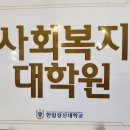 한일장신대학교 사회복지대학원 이미지