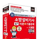 (2025 세진북스) 평생 무료 동영상과 함께하는 소방설비기사 실기 - 기계편(2025년 1회 기출문제 수록) 이미지