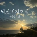 낙산비치호텔 | [양양] 낙산비치호텔 후기💙