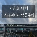 용인대 카페 본투비커피 방문후기 스콘맛집