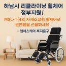 장애인보장구수리지원센터 | 하남시 리클라이닝 휠체어 정부지원 방법 및 MSL-T(48) 휠체어 구입 후기