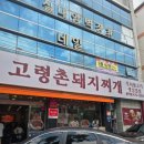 고령촌돼지찌개봉덕점