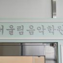 울림음악학원 - 광명시 도덕공원로 23 | 울림음악학원