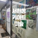 키아트미술학원 - 성남시 분당구 불정로 381 | 키아트미술학원