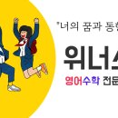 위너스영수전문학원 - 수성구 동원로 149 | 위너스영수전문학원