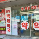 영등백세약국 이미지