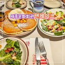 (주)더세종 | 서울 세종문화회관 맛집 오리지널팬케이크하우스 내돈내산 후기