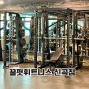 신곡 | 의정부 동오역 헬스장 꿀핏휘트니스 신곡점 PT 후기