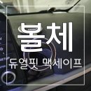 810 | 볼체 듀얼핏 맥세이프 차량 핸드폰 거치대 810도 회전 양면 자석 후기