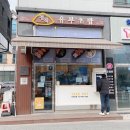 정직유부 고덕점 이미지