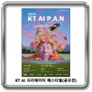 2025년 KT AI 크리에이터 페스티벌(공모전) 개최 이미지