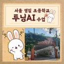 서울영일초등학교 이미지