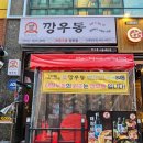 깡우동시흥배곧점 이미지