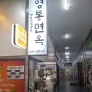 수원 영통 냉면 맛집, 영통면옥 방문 후기