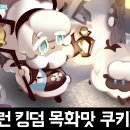 쿠키런 킹덤 신규 쿠키 목화맛쿠키 뽑기 &amp; 토핑 후기