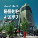 부산 시스템에어컨 명지 동물병원 시공후기 I 의료 환경의 기본 조건