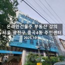중곡4동주민센터 | 서울 광진구 중곡4동 주민센터 학습나루터 부동산 강의