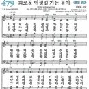 새찬송가 479장 괴로운 인생길 가는 몸이(통일 290) [찬양듣기&악보] 이미지