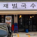 재벌국수 이미지