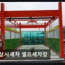 삼시세차장