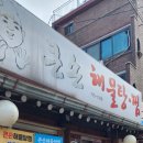 큰손해물탕 이미지