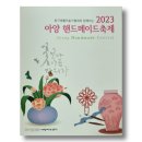 일상에 예술 한 스푼을 더하다 : 2023 아양 핸드메이드축제 다녀 옴😉